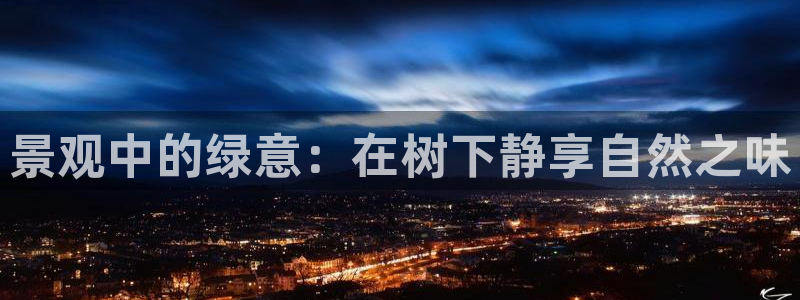 新宝集团gg：景观中的绿意：在树下静享自然之味