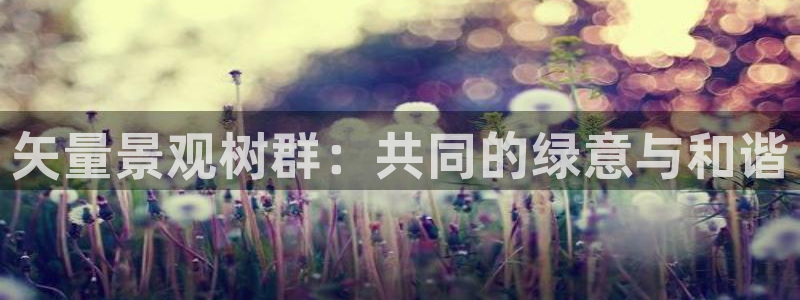 新宝gg 黑：矢量景观树群：共同的绿意与和谐