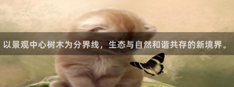 新宝GG湫33 300：以景观中心树木为分界线，生态与自然和谐共存的新境界。