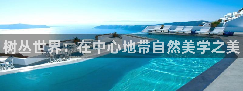 新宝GG玩家：树丛世界：在中心地带自然美学之美