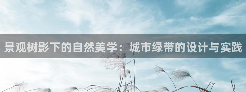 新宝gg手机：景观树影下的自然美学：城市绿带的设计与实践