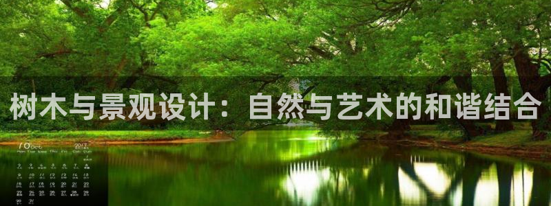 新宝GG苹果版：树木与景观设计：自然与艺术的和谐结合