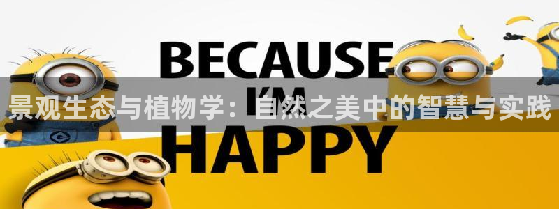 新宝gg新宝5:景观生态与植物学:自然之美中的智慧与实践