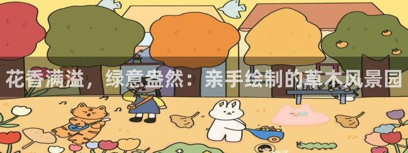 新宝.gg：花香满溢，绿意盎然：亲手绘制的草木风景园