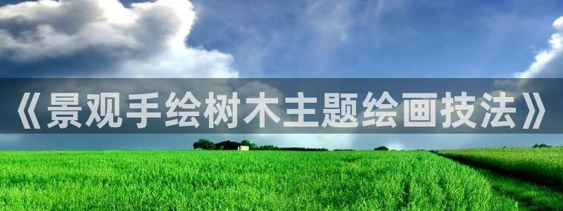 新宝gg图片：《景观手绘树木主题绘画技法》