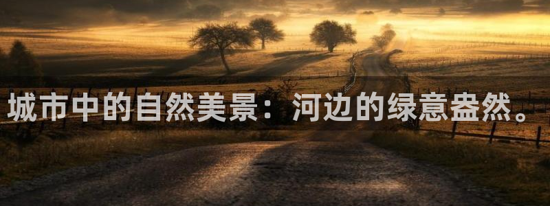 新宝gg 039:城市中的自然美景:河边的绿意盎然。